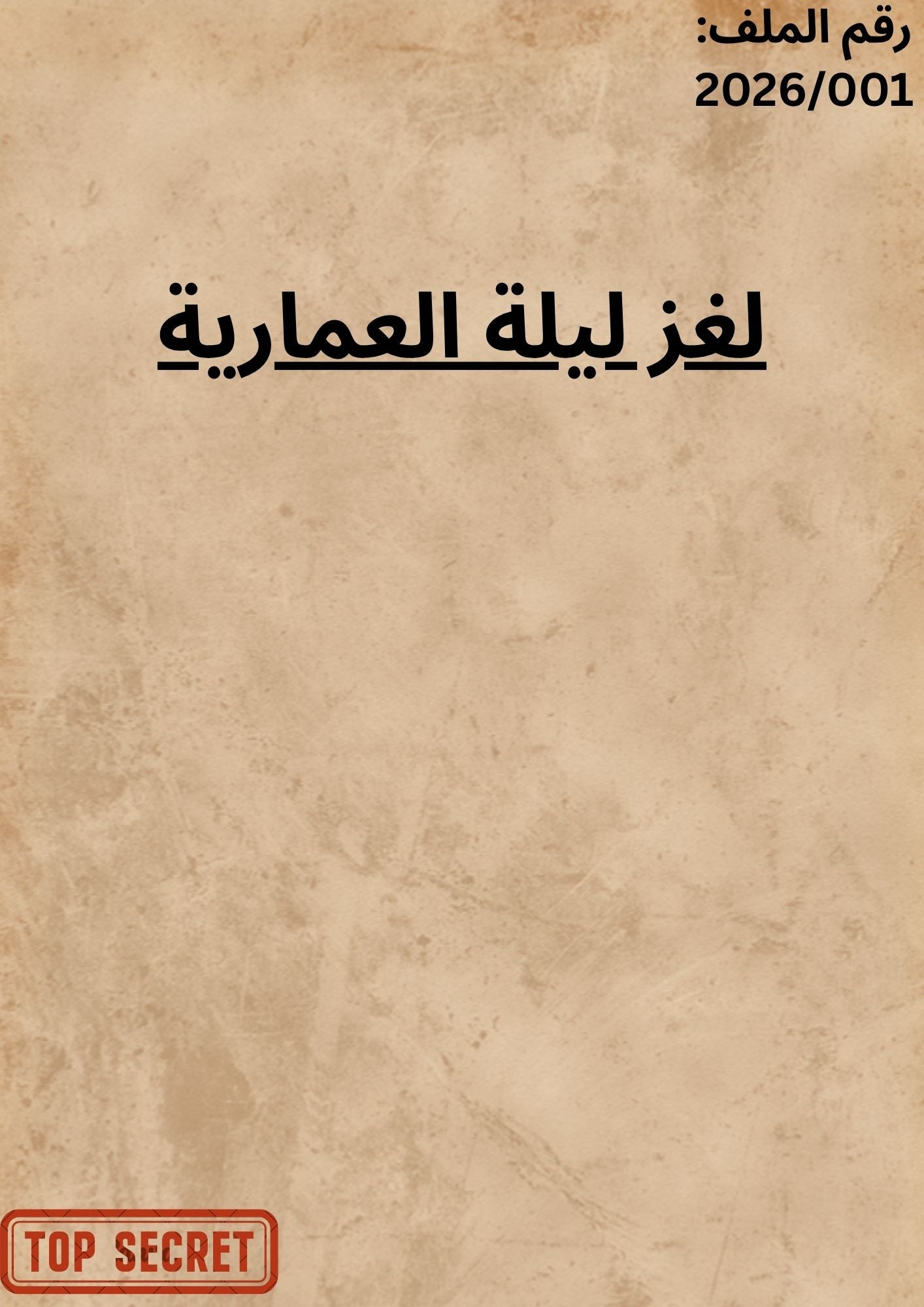 لغز ليلة العمارية (نسخة رقمية)